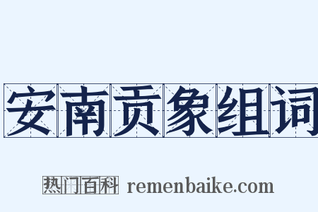 安南贡象组词是什么意思的图片